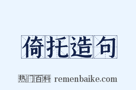 倚托造句是什么意思的图片